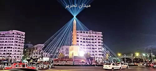 میدان تحریر